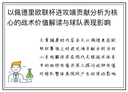 以佩德里欧联杯进攻端贡献分析为核心的战术价值解读与球队表现影响