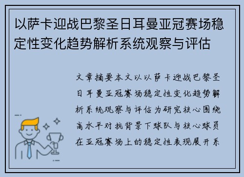 以萨卡迎战巴黎圣日耳曼亚冠赛场稳定性变化趋势解析系统观察与评估