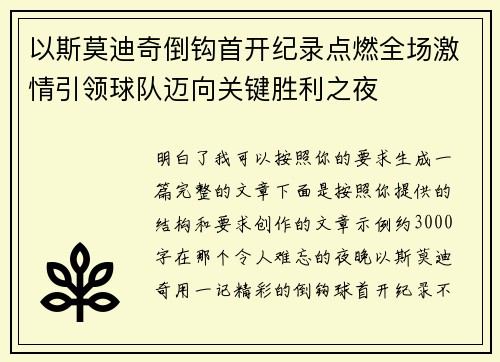 以斯莫迪奇倒钩首开纪录点燃全场激情引领球队迈向关键胜利之夜
