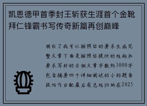 凯恩德甲首季封王斩获生涯首个金靴拜仁锋霸书写传奇新篇再创巅峰