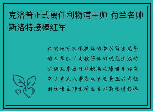 克洛普正式离任利物浦主帅 荷兰名帅斯洛特接棒红军 克洛普正式离任利物浦主帅 荷兰名帅斯洛特接棒红军