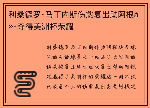 利桑德罗·马丁内斯伤愈复出助阿根廷夺得美洲杯荣耀 利桑德罗·马丁内斯伤愈复出助阿根廷夺得美洲杯荣耀