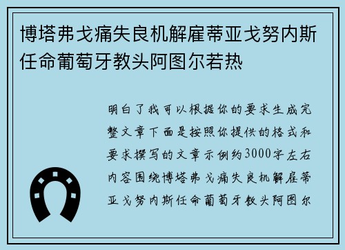 博塔弗戈痛失良机解雇蒂亚戈努内斯任命葡萄牙教头阿图尔若热