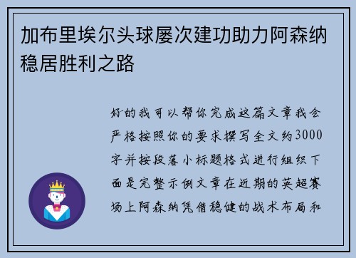 加布里埃尔头球屡次建功助力阿森纳稳居胜利之路