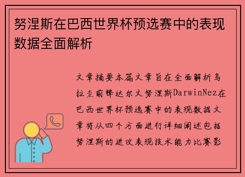 努涅斯在巴西世界杯预选赛中的表现数据全面解析