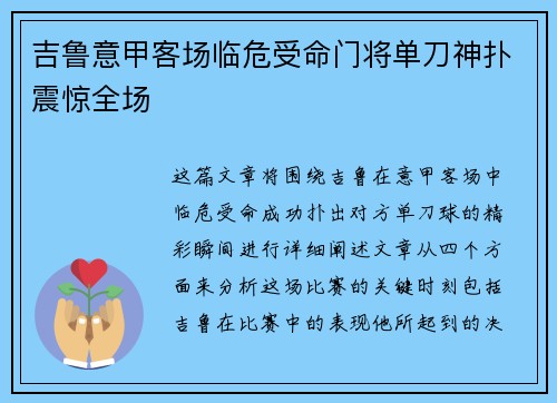 吉鲁意甲客场临危受命门将单刀神扑震惊全场