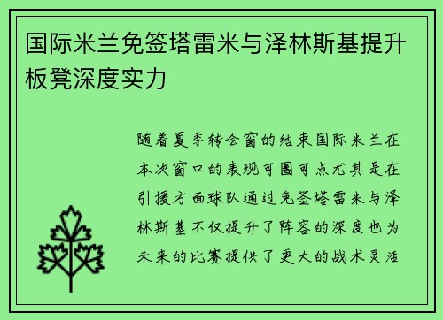 国际米兰免签塔雷米与泽林斯基提升板凳深度实力