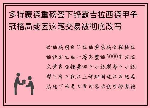 多特蒙德重磅签下锋霸吉拉西德甲争冠格局或因这笔交易被彻底改写