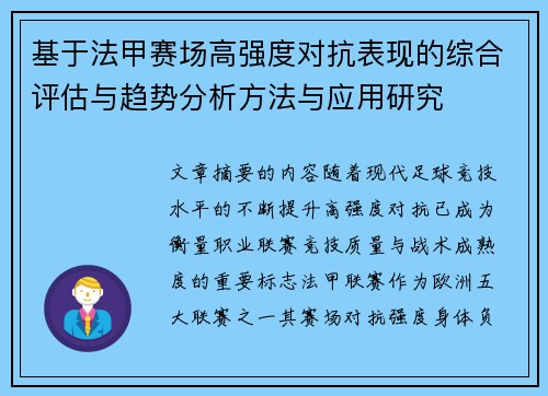 基于法甲赛场高强度对抗表现的综合评估与趋势分析方法与应用研究