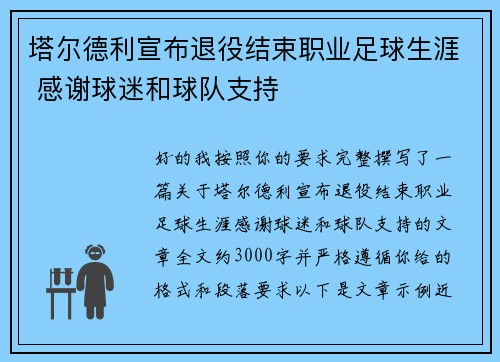 塔尔德利宣布退役结束职业足球生涯 感谢球迷和球队支持 塔尔德利宣布退役结束职业足球生涯 感谢球迷和球队支持