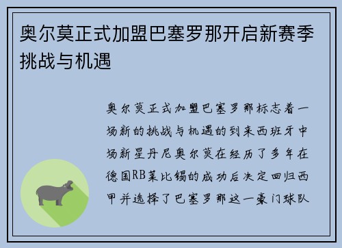 奥尔莫正式加盟巴塞罗那开启新赛季挑战与机遇 奥尔莫正式加盟巴塞罗那开启新赛季挑战与机遇