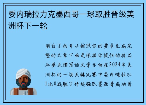 委内瑞拉力克墨西哥一球取胜晋级美洲杯下一轮 委内瑞拉力克墨西哥一球取胜晋级美洲杯下一轮