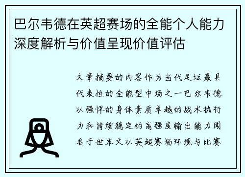 巴尔韦德在英超赛场的全能个人能力深度解析与价值呈现价值评估