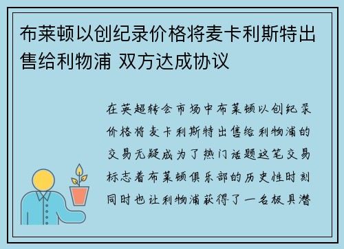 布莱顿以创纪录价格将麦卡利斯特出售给利物浦 双方达成协议 布莱顿以创纪录价格将麦卡利斯特出售给利物浦 双方达成协议