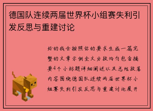 德国队连续两届世界杯小组赛失利引发反思与重建讨论 德国队连续两届世界杯小组赛失利引发反思与重建讨论