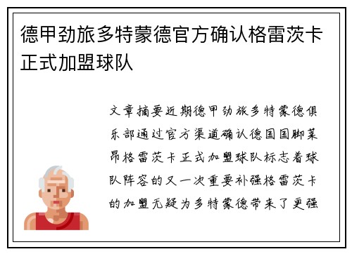 德甲劲旅多特蒙德官方确认格雷茨卡正式加盟球队 德甲劲旅多特蒙德官方确认格雷茨卡正式加盟球队