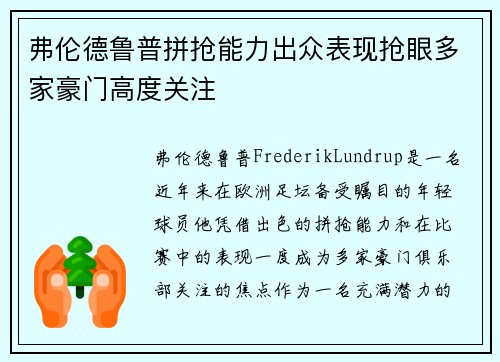 弗伦德鲁普拼抢能力出众表现抢眼多家豪门高度关注