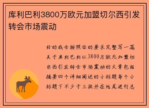 库利巴利3800万欧元加盟切尔西引发转会市场震动