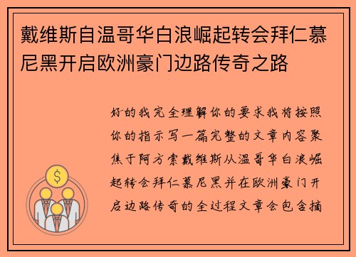 戴维斯自温哥华白浪崛起转会拜仁慕尼黑开启欧洲豪门边路传奇之路 戴维斯自温哥华白浪崛起转会拜仁慕尼黑开启欧洲豪门边路传奇之路