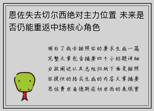 恩佐失去切尔西绝对主力位置 未来是否仍能重返中场核心角色