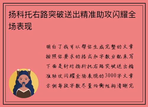 扬科托右路突破送出精准助攻闪耀全场表现