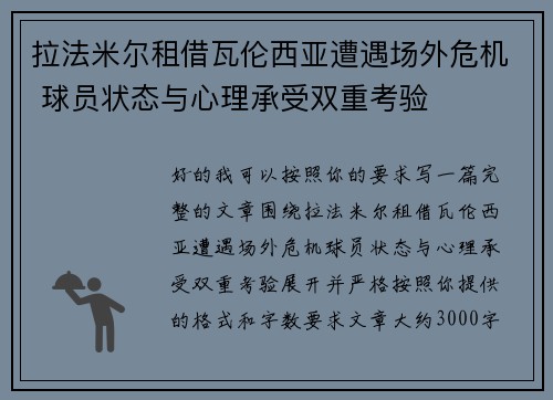 拉法米尔租借瓦伦西亚遭遇场外危机 球员状态与心理承受双重考验 拉法米尔租借瓦伦西亚遭遇场外危机 球员状态与心理承受双重考验
