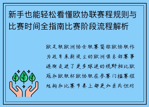 新手也能轻松看懂欧协联赛程规则与比赛时间全指南比赛阶段流程解析