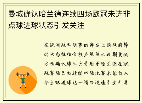 曼城确认哈兰德连续四场欧冠未进非点球进球状态引发关注