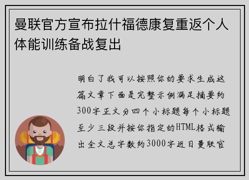 曼联官方宣布拉什福德康复重返个人体能训练备战复出