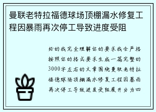 曼联老特拉福德球场顶棚漏水修复工程因暴雨再次停工导致进度受阻 曼联老特拉福德球场顶棚漏水修复工程因暴雨再次停工导致进度受阻