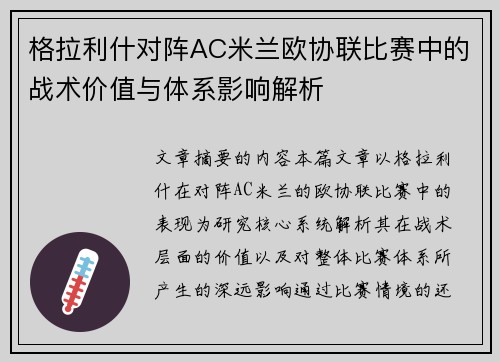 格拉利什对阵AC米兰欧协联比赛中的战术价值与体系影响解析 格拉利什对阵AC米兰欧协联比赛中的战术价值与体系影响解析