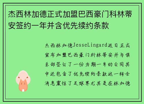杰西林加德正式加盟巴西豪门科林蒂安签约一年并含优先续约条款 杰西林加德正式加盟巴西豪门科林蒂安签约一年并含优先续约条款