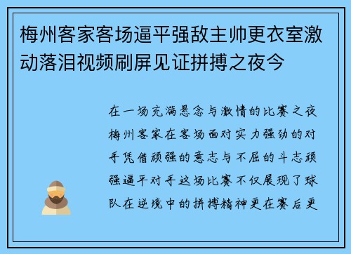 梅州客家客场逼平强敌主帅更衣室激动落泪视频刷屏见证拼搏之夜今