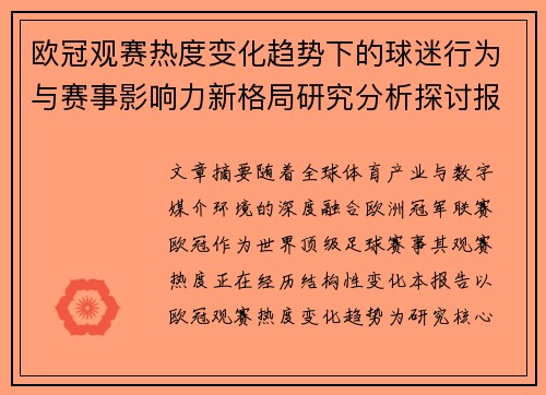 欧冠观赛热度变化趋势下的球迷行为与赛事影响力新格局研究分析探讨报告