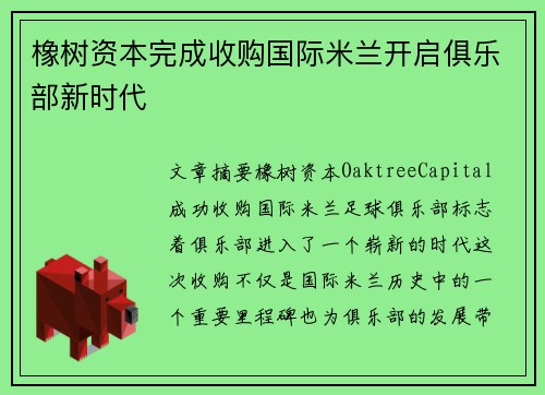 橡树资本完成收购国际米兰开启俱乐部新时代 橡树资本完成收购国际米兰开启俱乐部新时代