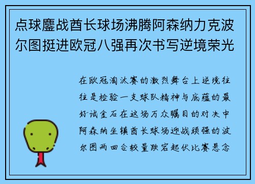 点球鏖战酋长球场沸腾阿森纳力克波尔图挺进欧冠八强再次书写逆境荣光