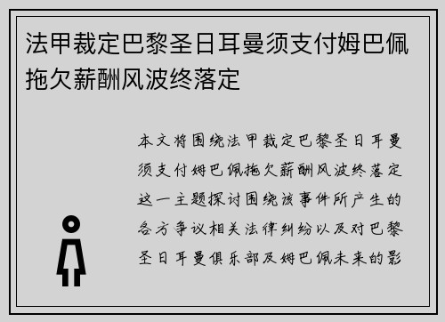 法甲裁定巴黎圣日耳曼须支付姆巴佩拖欠薪酬风波终落定