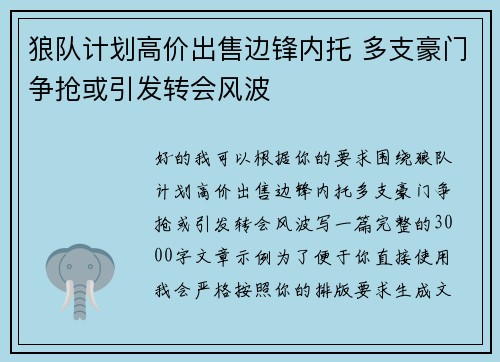 狼队计划高价出售边锋内托 多支豪门争抢或引发转会风波 狼队计划高价出售边锋内托 多支豪门争抢或引发转会风波