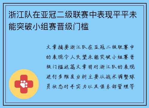 浙江队在亚冠二级联赛中表现平平未能突破小组赛晋级门槛 浙江队在亚冠二级联赛中表现平平未能突破小组赛晋级门槛