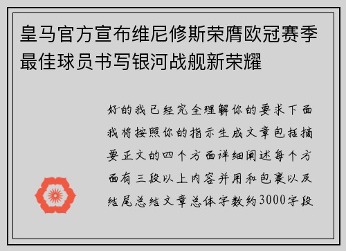 皇马官方宣布维尼修斯荣膺欧冠赛季最佳球员书写银河战舰新荣耀 皇马官方宣布维尼修斯荣膺欧冠赛季最佳球员书写银河战舰新荣耀