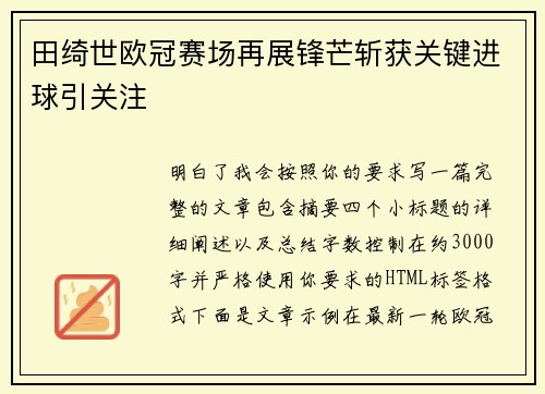 田绮世欧冠赛场再展锋芒斩获关键进球引关注 田绮世欧冠赛场再展锋芒斩获关键进球引关注