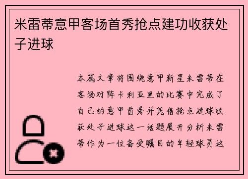 米雷蒂意甲客场首秀抢点建功收获处子进球 米雷蒂意甲客场首秀抢点建功收获处子进球