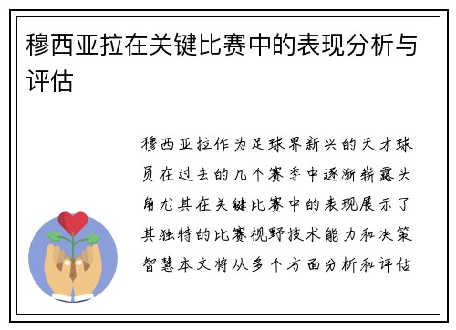 穆西亚拉在关键比赛中的表现分析与评估 穆西亚拉在关键比赛中的表现分析与评估