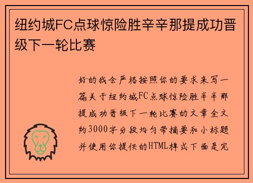 纽约城FC点球惊险胜辛辛那提成功晋级下一轮比赛
