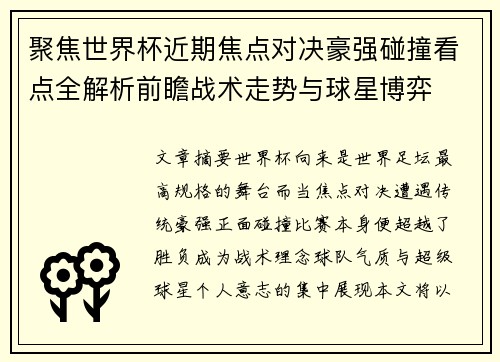 聚焦世界杯近期焦点对决豪强碰撞看点全解析前瞻战术走势与球星博弈 聚焦世界杯近期焦点对决豪强碰撞看点全解析前瞻战术走势与球星博弈