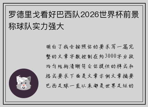 罗德里戈看好巴西队2026世界杯前景称球队实力强大