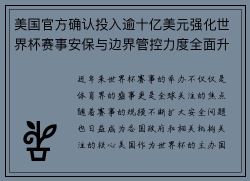 美国官方确认投入逾十亿美元强化世界杯赛事安保与边界管控力度全面升级 美国官方确认投入逾十亿美元强化世界杯赛事安保与边界管控力度全面升级