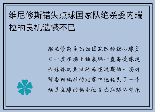 维尼修斯错失点球国家队绝杀委内瑞拉的良机遗憾不已