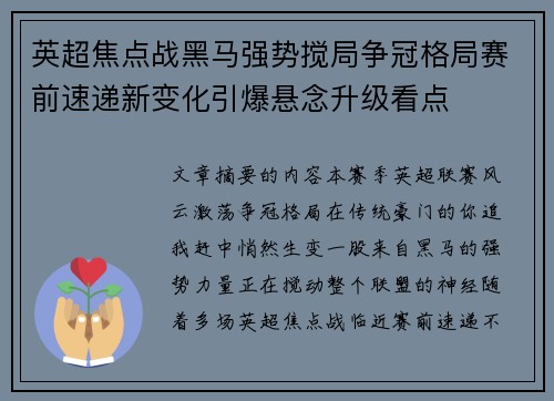 英超焦点战黑马强势搅局争冠格局赛前速递新变化引爆悬念升级看点