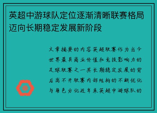 英超中游球队定位逐渐清晰联赛格局迈向长期稳定发展新阶段 英超中游球队定位逐渐清晰联赛格局迈向长期稳定发展新阶段